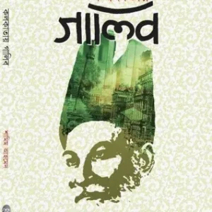 Kolkatay Ghalib || Shamim Ahmed || কলকাতায় গালিব || শামিম আহমেদ