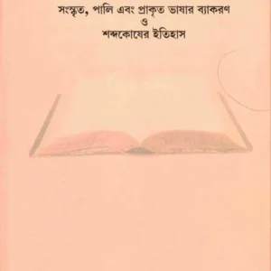 Shabda Shastrer Itihas (Bengali) || Kalijivan Devsharma (Chakraborty)