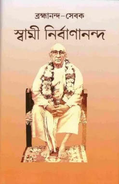 Brahmananda-Sevak : Swami Nirvanananda || Sabujkoli Sen & Swami Balabhadrananda || ব্রহ্মানন্দ-সেবক: স্বামী নির্বাণানন্দ || সবুজকলী সেন এবং স্বামী বলভদ্রানন্দ