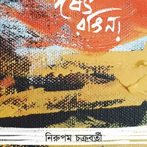 Ishat Rangin || Nirupam Chakraborti || ঈষৎ রঙিন!