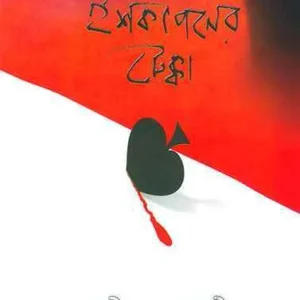 Ishkapaner Tekka ll Ashimpada Chakraborty
