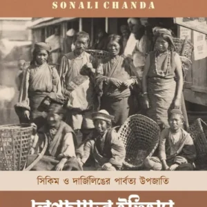 Sikkim O Darjeelinger Parbatya Upojati Lepchader Itihas || Sonali Chanda || সিকিম ও দার্জিলিঙের পার্বত্য উপজাতি লেপচাদের ইতিহাস || সোনালি চান্দা