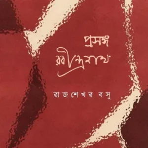 Prasanga Rabindranath || Rajsekhar Basu || প্রসঙ্গ রবীন্দ্রনাথ || রাজশেখর বসু