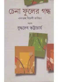 Chena Phuler Gandha ll Buddhadeb Bhattacharya
