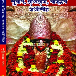 Puran , Itihas , Bastobe Sotipith || Prithiraj Sen || পুরাণ, ইতিহাস, বাস্তবে সতীপীঠ ||পৃথ্বীরাজ সেন