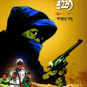 Elish Rahashya || Shantanu Basu || ইলিশ রহস্য || শান্তনু বসু