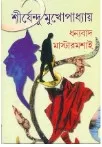 Dhonyabad Mastermoshai || Shirshendu Mukhopadhyay || ধন্যবাদ মাস্টারমশাই || শীর্ষেন্দু মুখোপাধ্যায়