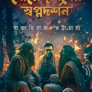 Bohemianer Swapnadarshan || Raja Dheeraj Bhattacharya || বোহেমিয়ানের স্বপ্নদর্শন || রাজা ধিরাজ ভট্টাচার্য