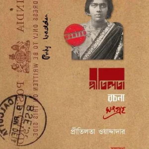 Pritilata Rachana Sangraha || Pritilata Waddedar || প্রীতিলতা রচনা সংগ্রহ || প্রীতিলতা ওয়াদ্দাদার