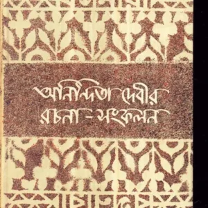 Anindita Debir Rachana Sankalan || Anindita Debi