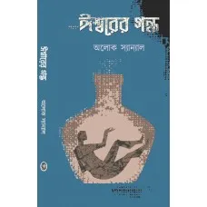 Ishwarer Gandho || Aloke Sanyal || ঈশ্বরের গন্ধ || অলোক সান্যাল