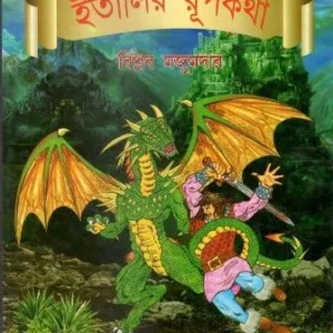 Italir Rupkatha || BIPLAB MAJUMDER || ইতালির রূপকথা || বিপ্লব মজুমদার
