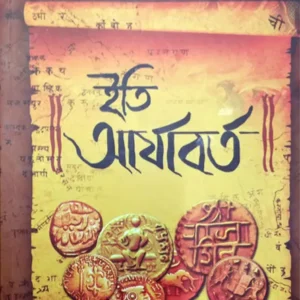 ITI ARYABORTO || SASWATA GHOSH || ইতি আর্যাবর্ত || শাশ্বত ঘোষ
