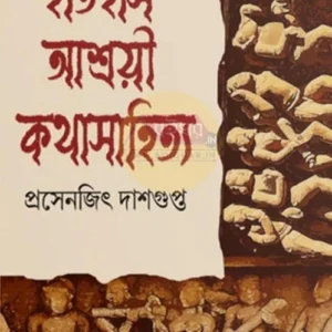 Itihas Ashroyi Katha Sahitya || Prasenjit Dasgupta || ইতিহাস আশ্রয়ী কথা সাহিত্য || প্রসেনজিৎ দাশগুপ্ত