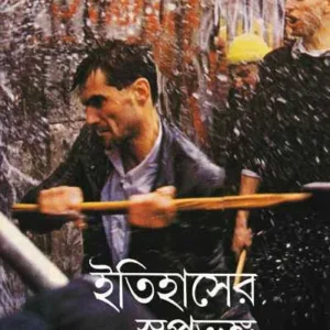 Itihaser Swapna Bhanga || Sunil Gangopadhyay || ইতিহাসের স্বপ্ন ভঙ্গ || সুনীল গঙ্গোপাধ্যায়