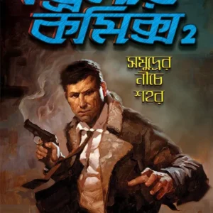 Thrillar Comics 2 : Samudrer Niche Shahar || Dilip Das || থ্রিলার কমিকস ২ : সমুদ্রের নীচে শহর || দিলীপ দাস