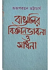 Bangalir Bigyanbhabana O Sadhana ll Arupratan Bhattacharya
