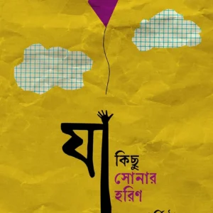 Ja Kichhu Sonar Horin || Sharmistha || যা কিছু সোনার হরিণ || শর্মিষ্ঠা
