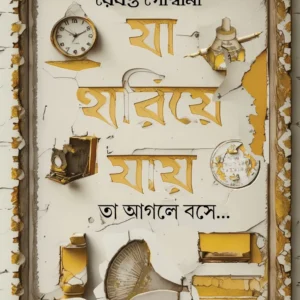 Ja Hariye Jay || Rebanta Goswami || যা হারিয়ে যায় || রেবন্ত গোস্বামী