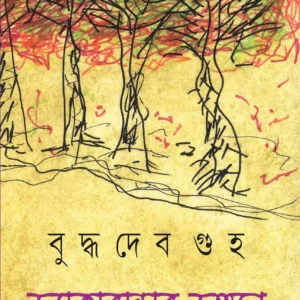 JAKARANDAR JONGOLE || BUDDHADEB GUHA || জ্যাকারান্ডার জঙ্গলে || বুদ্ধদেব গুহ