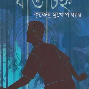 Jatichinha ll Krishnendu Mukhopadhyay