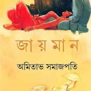 Jayaman ll Amitava Samajpati