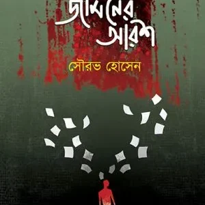 Jaminer Arosh || Sourav Hossain