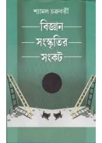 Bigyan Sanskritir Sankat ll Shyamal Chakraborty