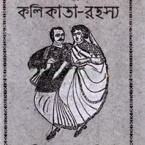 SACHITRA KOLIKATA RAHASYA || JAWAHARLAL DHAR