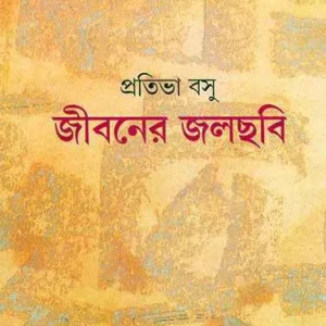 JIBANER JALCHABI || PRATIBHA BASU || জীবনের জলছবি || প্রতিভা বসু