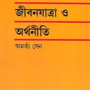 Jibanjatra O Arthaniti || Amartya Sen || জীবনযাত্রা ও অর্থনীতি || অমর্ত্য সেন