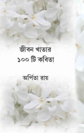 Jibon Khatar 100 Ti Kobita || Arpita Roy || জীবন খাতার ১০০ টি কবিতা ||  অর্পিতা রায়