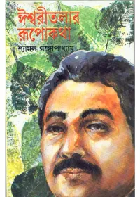 Ishwaritalar Rupkatha || Shyamal Gangopadhyay