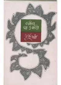 Kabitar Ghar O Bahir || Purnendu Pattrea
