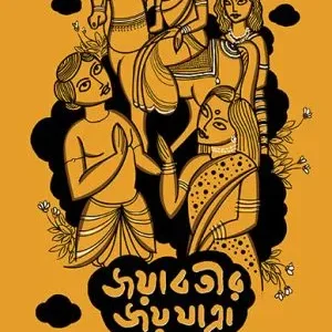 Jayabatir Jayjatra || Trishna Basak