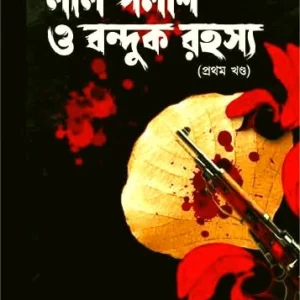 Lal Palash O Banduk Rahasya || Deep Mahanti || লাল পলাশ ও বন্দুক রহস্য || দীপ মাহান্তী