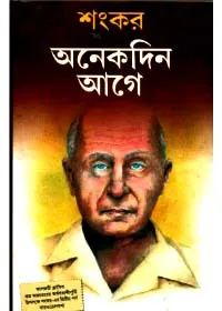 Anekdin Aage ll Sankar