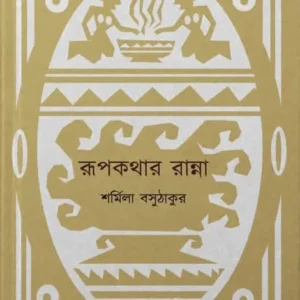 Rupkathar Ranna || Sarmila Basu Thakur || রূপকথার রান্না || শর্মিলা বসু ঠাকুর