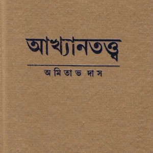 Akhyantattwa ll Amitava Das