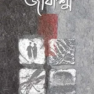 Jibashma (জীবাশ্ম) || Shovan Chanda