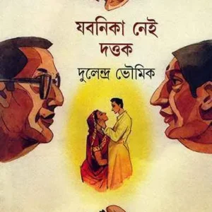 Jabanika Nei Dattak ll Dulendra Bhowmick
