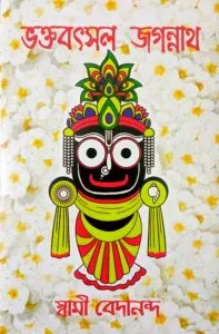 Bhaktobatshal Jagannath || Swami Vedananda