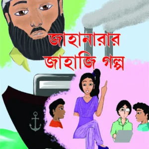Jahanarar Jahaji Galpa || Niranjan Halder || জাহানারার জাহাজি গল্প || নিরঞ্জন হালদার