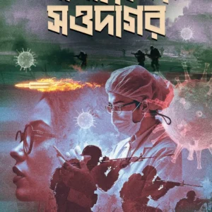 Jahannamer Saudagar || Kajal Bhattacharya || জাহান্নামের সওদাগর || কাজল ভট্টাচার্য