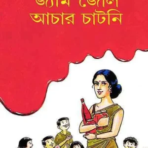 Jam Jelly Achar Chatni || Sadhana Mukhopadhyay