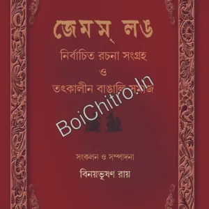 James Long: Nirbachito Rachana Sangraha O Tatkalin Bangali Samaj  Vol-1 || Binoybhusan Roy || জেমস লং: নির্বাচিত রচনা সংগ্রহ ও তৎকালীন বাঙালি সমাজ খণ্ড ১ || বিনয়ভূষণ রায়