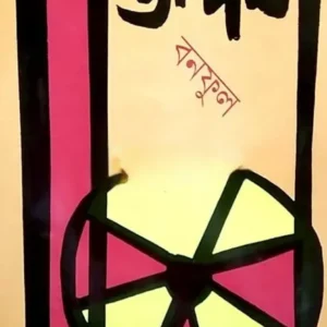 Jangam || Banaful || জঙ্গম || বনফুল