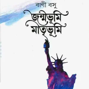 Janmabhumi Matribhumi ll Bani Basu | জন্মভূমি মাতৃভূমি | বাণী বসু