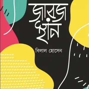 Jarajasthan (জারজস্থান) || Bilal Hossain