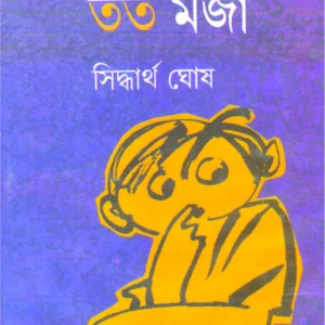 Jato Anko Tata Moja || Sirddhartha Ghosh || যত অঙ্ক তত মজা || সিদ্ধার্থ ঘোষ